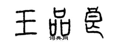 曾慶福王品良篆書個性簽名怎么寫