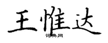 丁謙王惟達楷書個性簽名怎么寫
