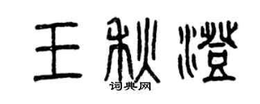 曾慶福王秋澄篆書個性簽名怎么寫