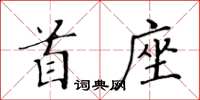 黃華生首座楷書怎么寫