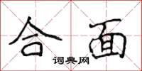 侯登峰合面楷書怎么寫