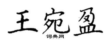 丁謙王宛盈楷書個性簽名怎么寫