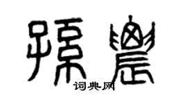 曾慶福孫農篆書個性簽名怎么寫