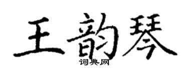 丁謙王韻琴楷書個性簽名怎么寫