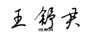 梁錦英王舒君草書個性簽名怎么寫