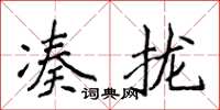 侯登峰湊攏楷書怎么寫