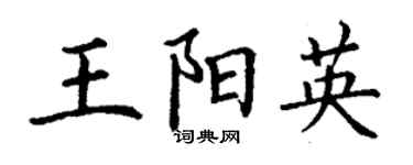 丁謙王陽英楷書個性簽名怎么寫