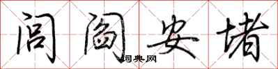 荊霄鵬閭閻安堵行書怎么寫
