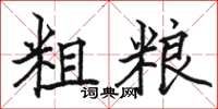 駱恆光粗糧楷書怎么寫