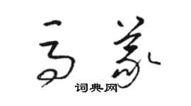 駱恆光馬義草書個性簽名怎么寫