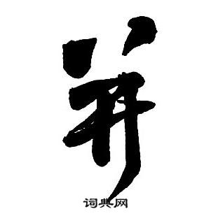 王鐸集字千字文中並的寫法