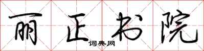 荊霄鵬麗正書院行書怎么寫