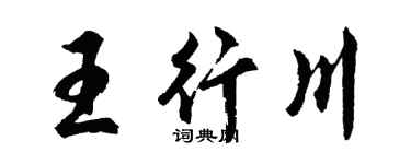 胡問遂王行川行書個性簽名怎么寫