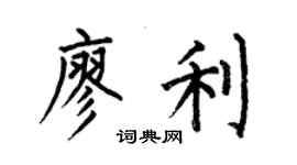 何伯昌廖利楷書個性簽名怎么寫