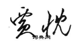 駱恆光賈忱草書個性簽名怎么寫