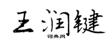 曾慶福王潤鍵行書個性簽名怎么寫