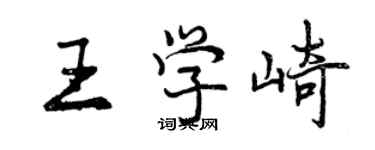 曾慶福王學崎行書個性簽名怎么寫