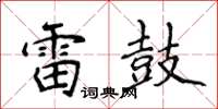 侯登峰雷鼓楷書怎么寫