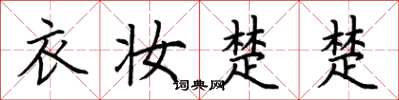 荊霄鵬衣妝楚楚楷書怎么寫