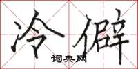 駱恆光冷僻楷書怎么寫