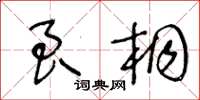 王冬齡良桐草書怎么寫