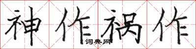 駱恆光神作禍作楷書怎么寫