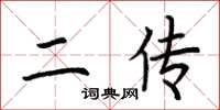 荊霄鵬二傳楷書怎么寫