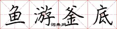 荊霄鵬魚游釜底楷書怎么寫
