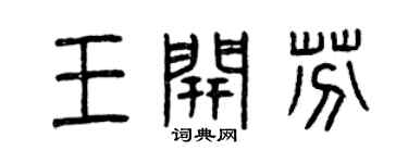 曾慶福王開芬篆書個性簽名怎么寫