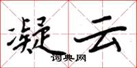 周炳元凝雲楷書怎么寫