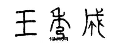 曾慶福王秀成篆書個性簽名怎么寫