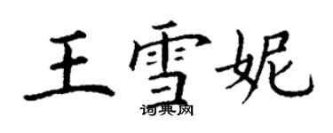 丁謙王雪妮楷書個性簽名怎么寫