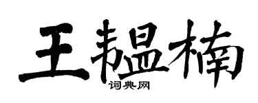 翁闓運王韞楠楷書個性簽名怎么寫