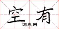 袁強空有楷書怎么寫