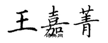 丁謙王嘉菁楷書個性簽名怎么寫