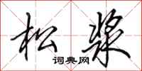 田英章松漿行書怎么寫
