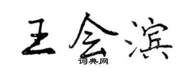曾慶福王會濱行書個性簽名怎么寫