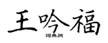 丁謙王吟福楷書個性簽名怎么寫