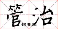 周炳元管治楷書怎么寫