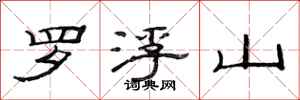 范連陞羅浮山隸書怎么寫