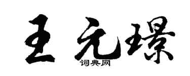 胡問遂王元璟行書個性簽名怎么寫