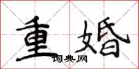 侯登峰重婚楷書怎么寫