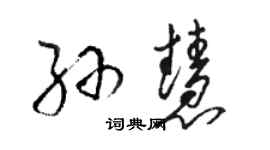 駱恆光孫慧草書個性簽名怎么寫