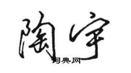 駱恆光陶宇行書個性簽名怎么寫