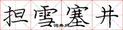 龐中華擔雪塞井楷書怎么寫