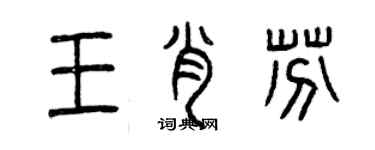 曾慶福王肖芬篆書個性簽名怎么寫