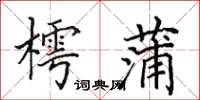 田英章樗蒲楷書怎么寫