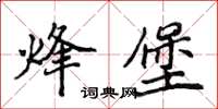 侯登峰烽堡楷書怎么寫