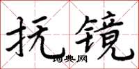 周炳元撫鏡楷書怎么寫