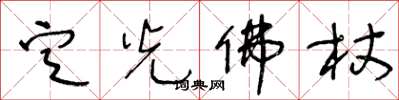 王冬齡定光佛杖草書怎么寫